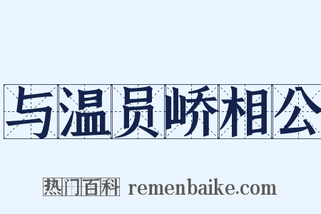 与温员峤相公是什么意思的图片